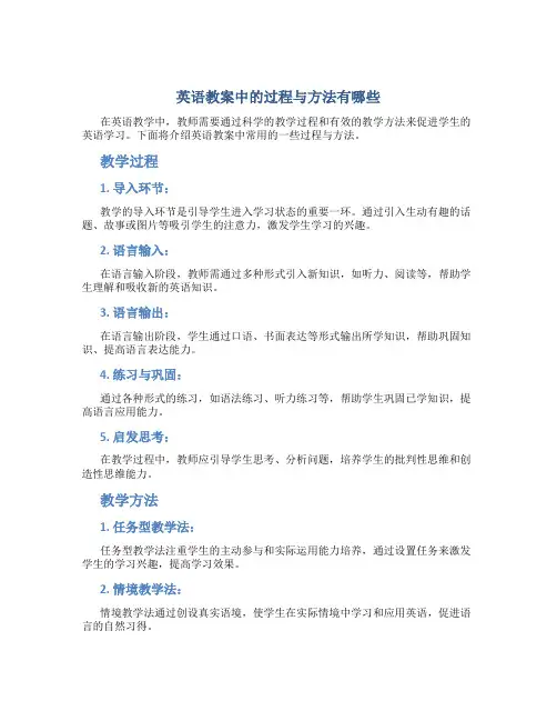 英语教案中的过程与方法有哪些