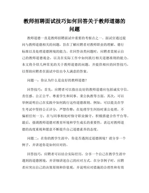 教师招聘面试技巧如何回答关于教师道德的问题
