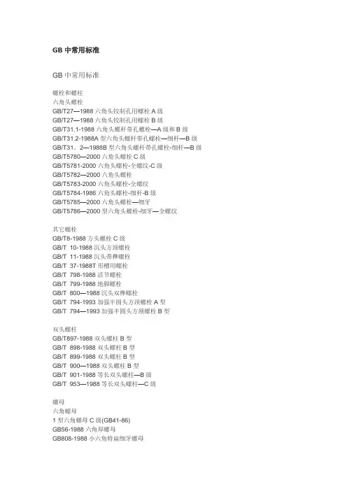 GB中常用标准件标准
