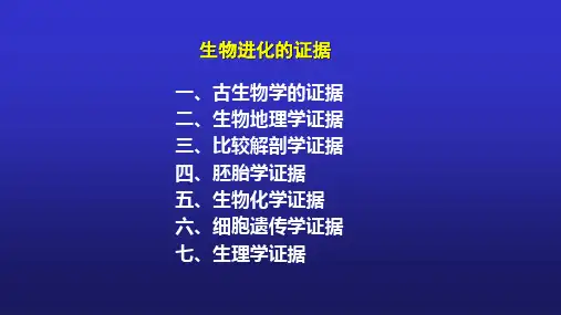生物进化的证据