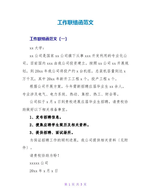 工作联系函范文
