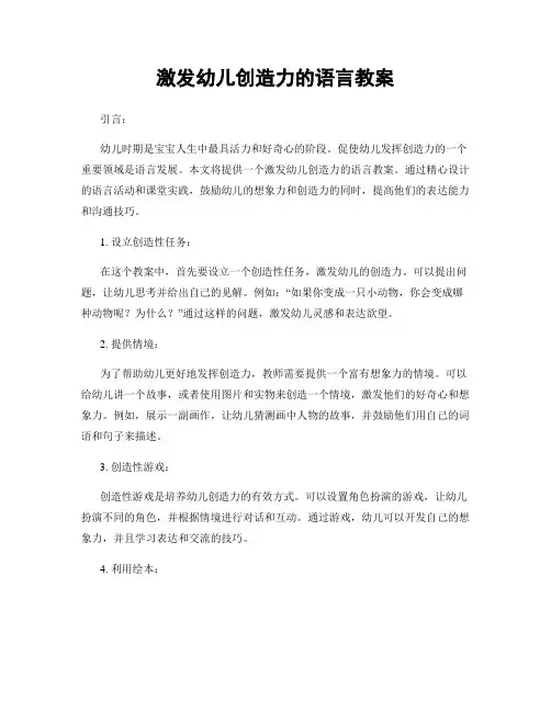 激发幼儿创造力的语言教案