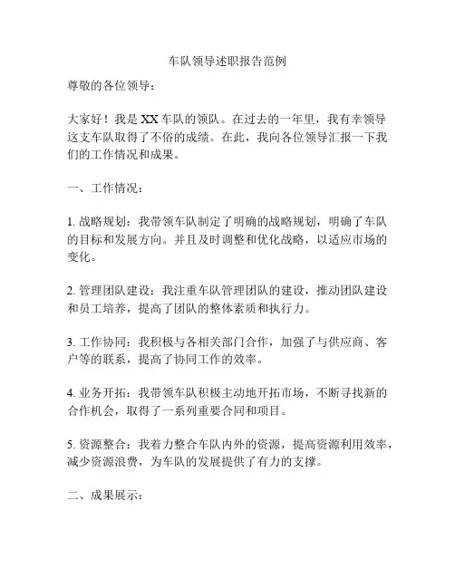 车队领导述职报告范例