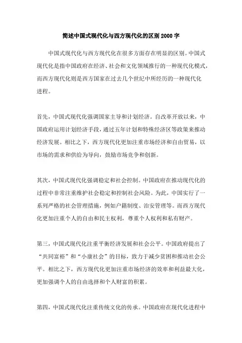 简述中国式现代化与西方现代化的区别2000字