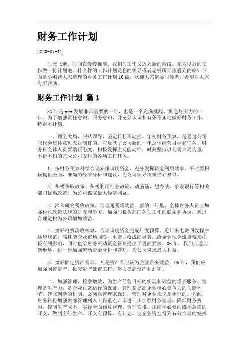 财务工作计划9.112