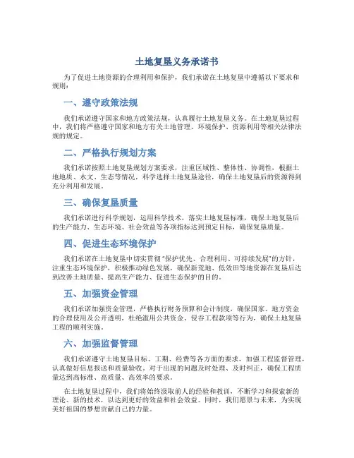 土地复垦义务承诺书