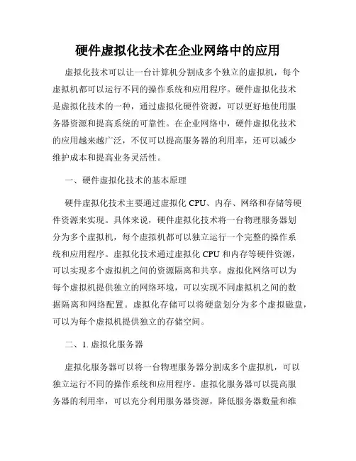硬件虚拟化技术在企业网络中的应用