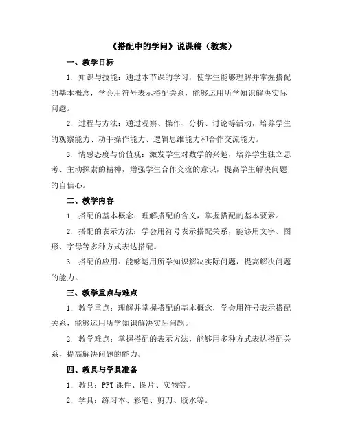 《搭配中的学问》说课稿(教案)三年级上册数学北师大版