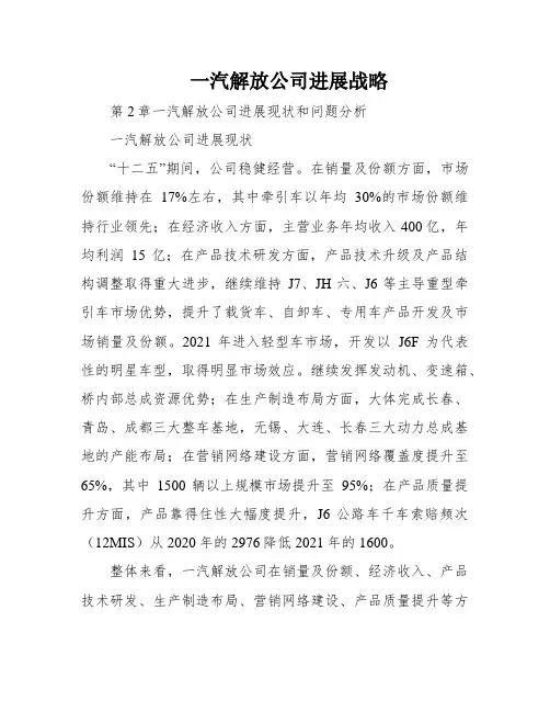一汽解放公司进展战略