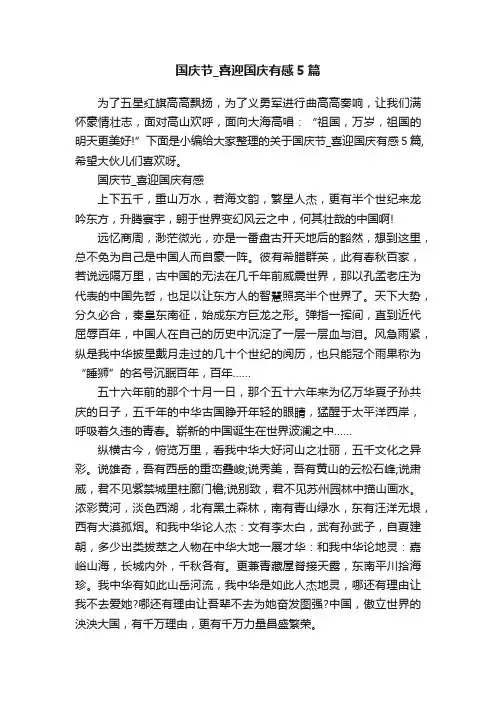 国庆节_喜迎国庆有感5篇