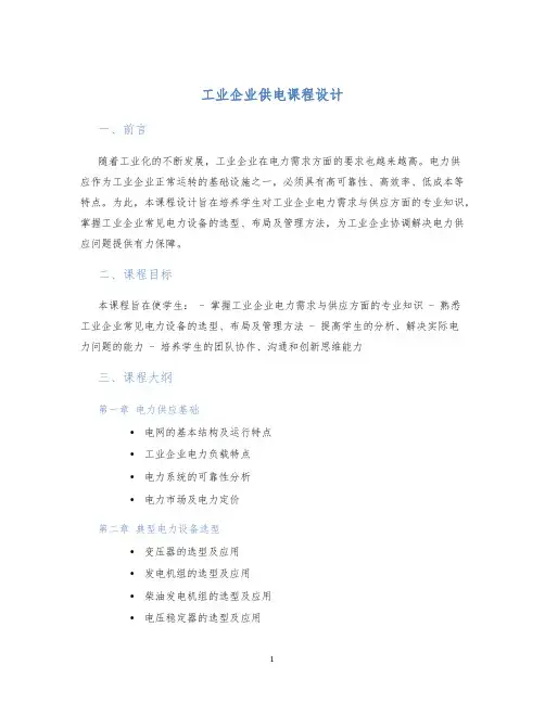 工业企业供电课程设计 (2)