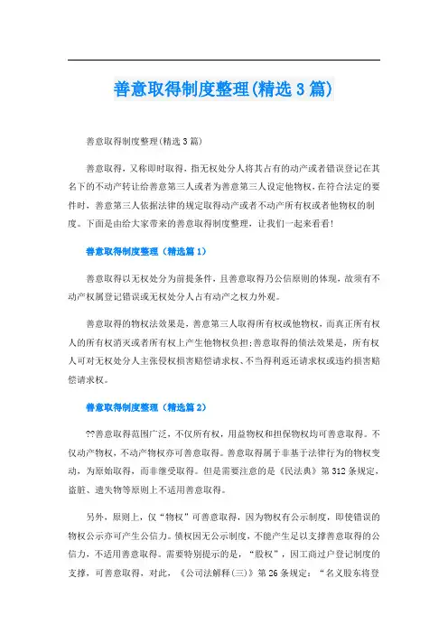 善意取得制度整理(精选3篇)