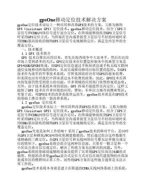 当代通信gpsOne移动定位技术解决方案