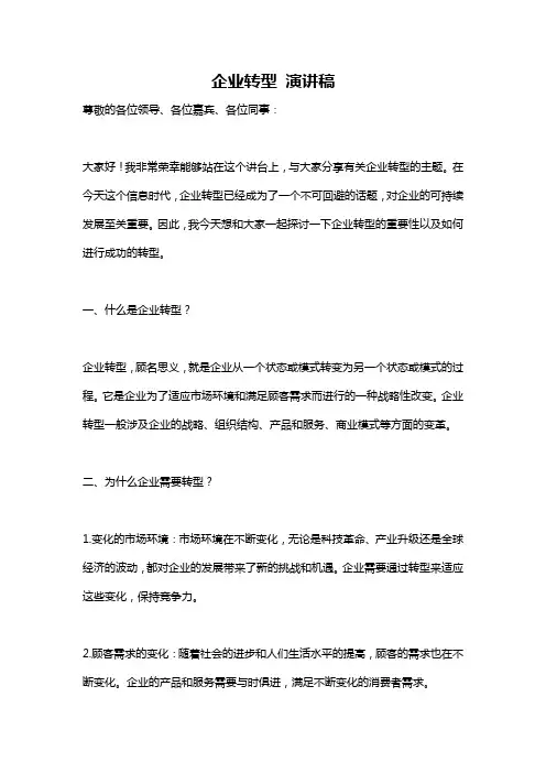 企业转型 演讲稿