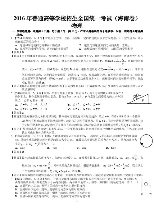 (word完整版)2016年高考海南物理试题及答案解析(精编版),推荐文档