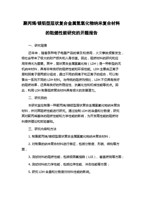 镁铝型层状复合金属氢氧化物纳米复合材料的阻燃性能研究的开题报告