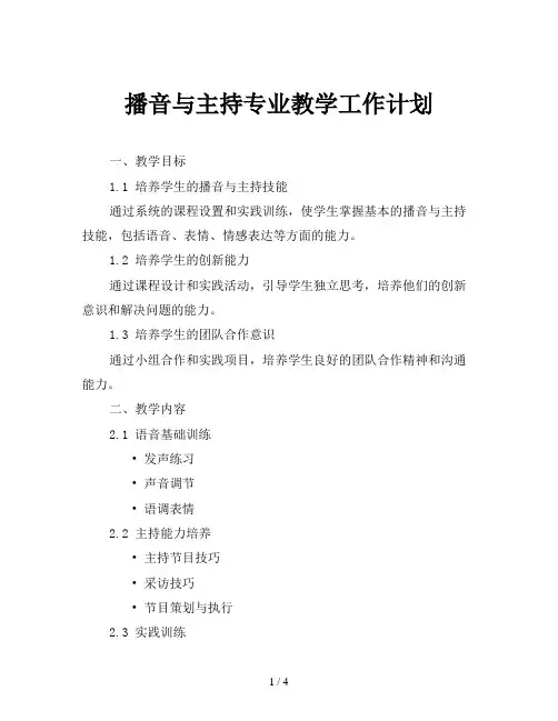 播音与主持专业教学工作计划