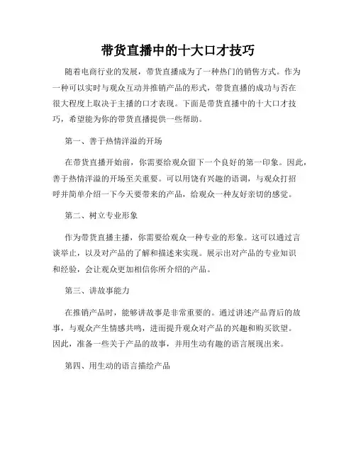 带货直播中的十大口才技巧