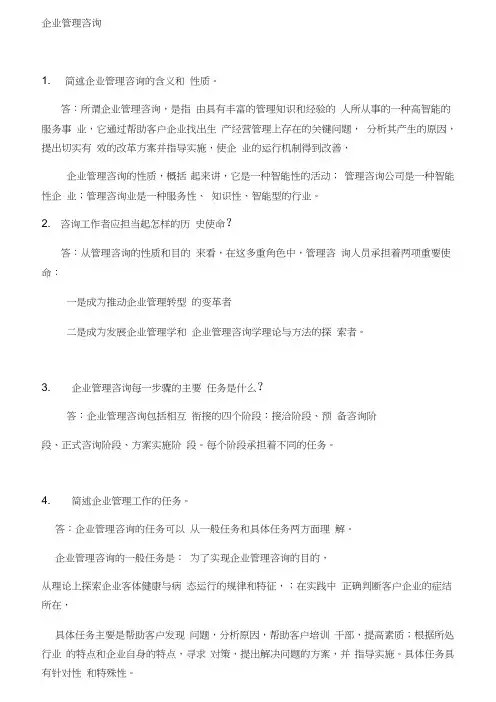 《企业管理咨询》自考复习资料
