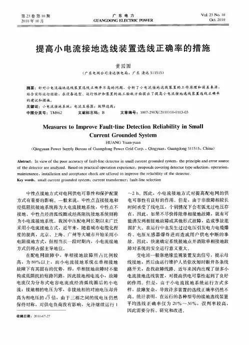提高小电流接地选线装置选线正确率的措施