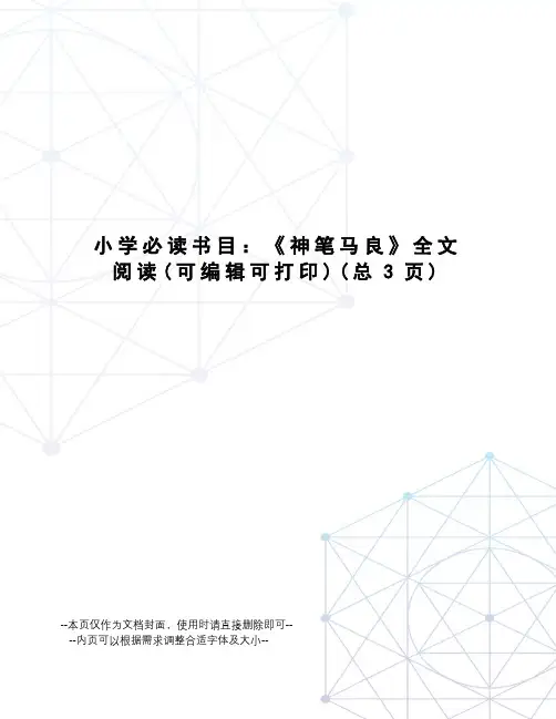 小学必读书目：《神笔马良》全文阅读