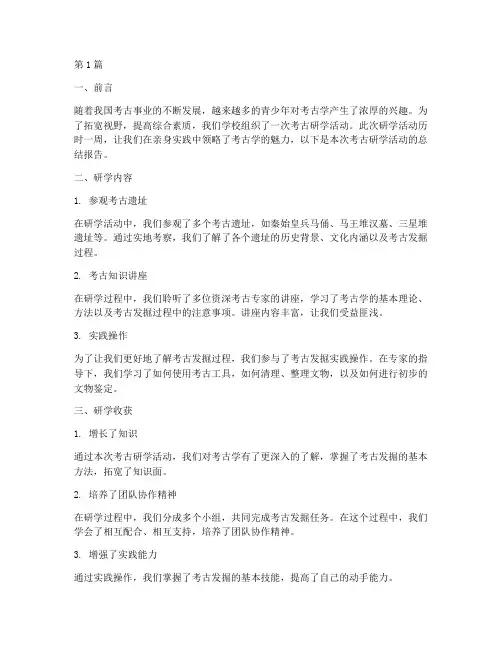 考古研学总结报告范文(3篇)