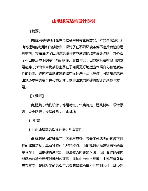山地建筑结构设计探讨