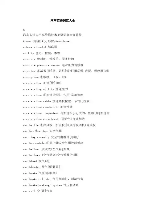 (完整版)汽车英语词汇大全,推荐文档