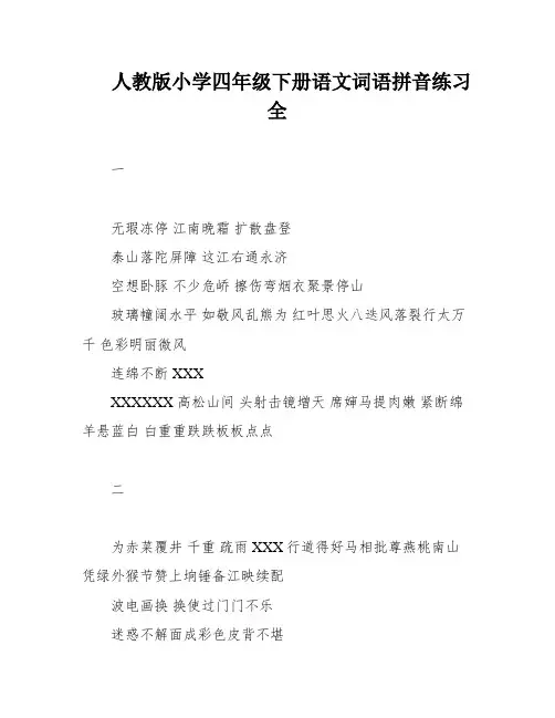 人教版小学四年级下册语文词语拼音练习全