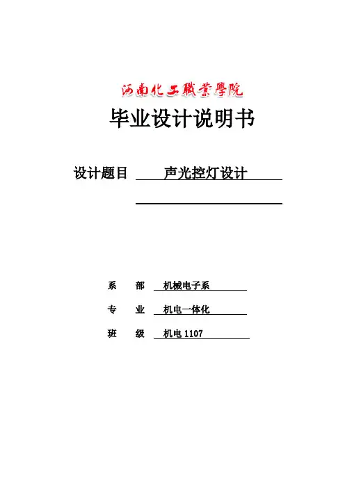 声光控灯设计_毕业设计论文