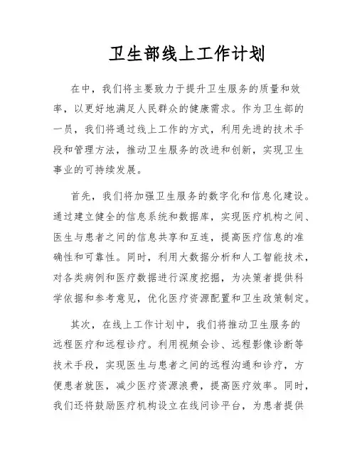 卫生部线上工作计划