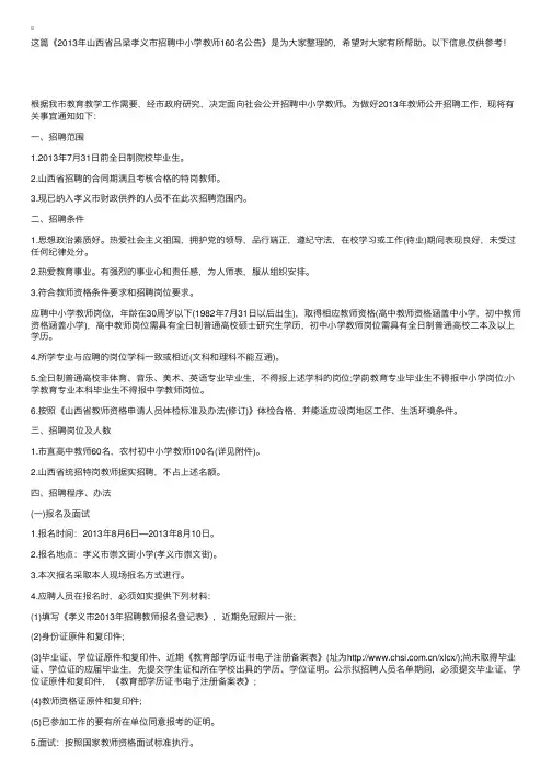 2013年山西省吕梁孝义市招聘中小学教师160名公告