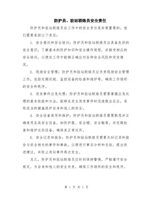 防护员、驻站联络员安全责任