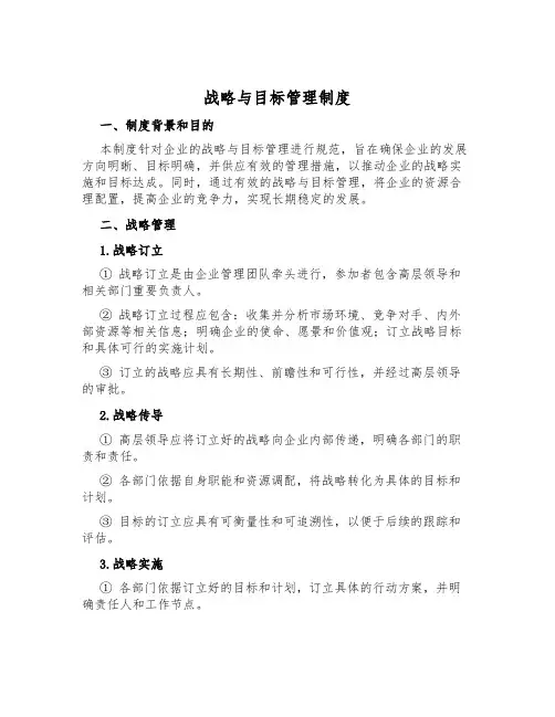 战略与目标管理制度