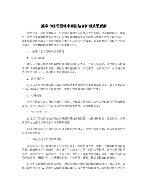 脑卒中睡眠困难中西医结合护理效果观察