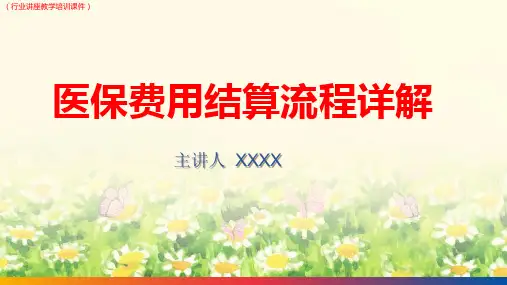 医保费用结算流程详解(行业讲座教学培训课件)