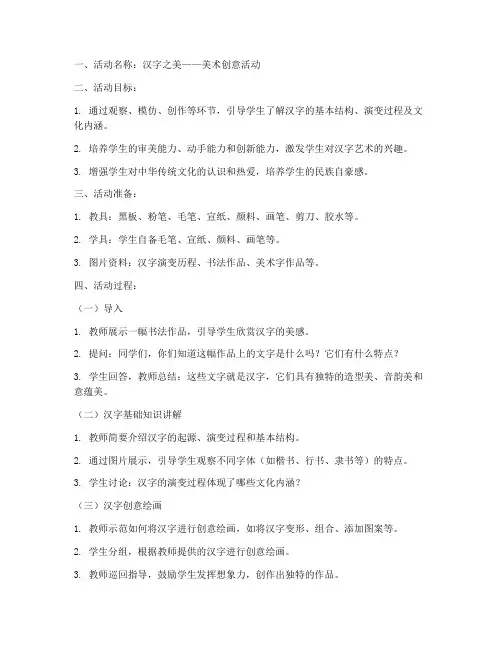 汉字美术活动教案模板范文