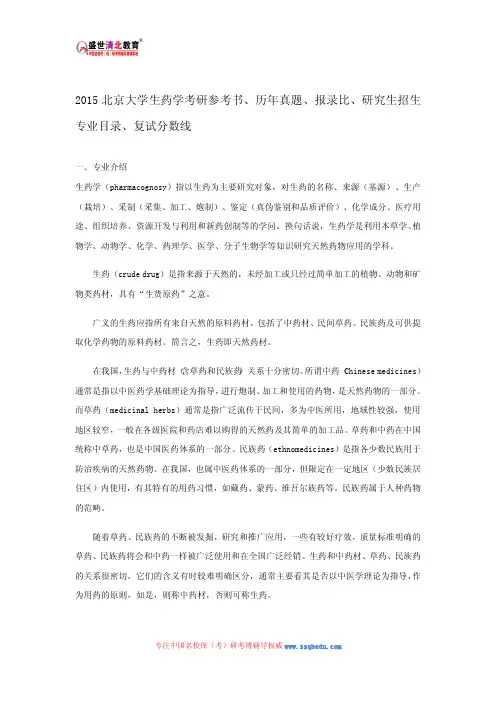 2015北京大学生药学考研参考书、历年真题、报录比、研究生招生专业目录、复试分数线