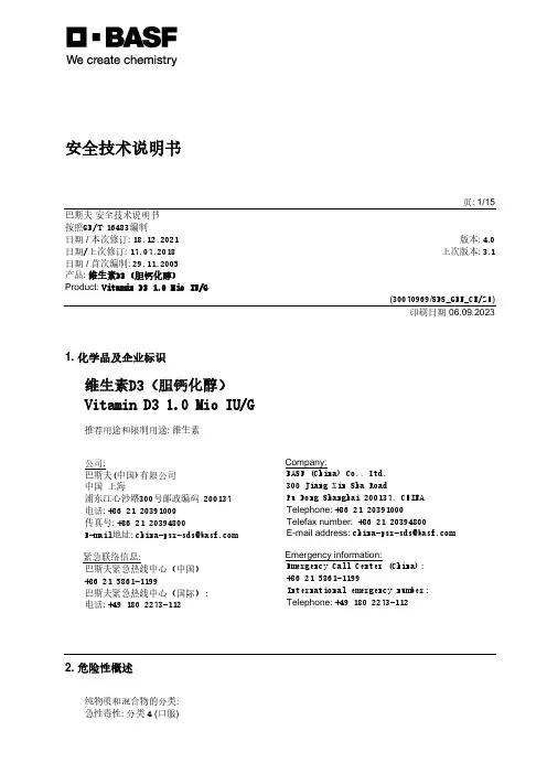 巴斯夫维生素D3（胆钙化醇）安全技术说明书