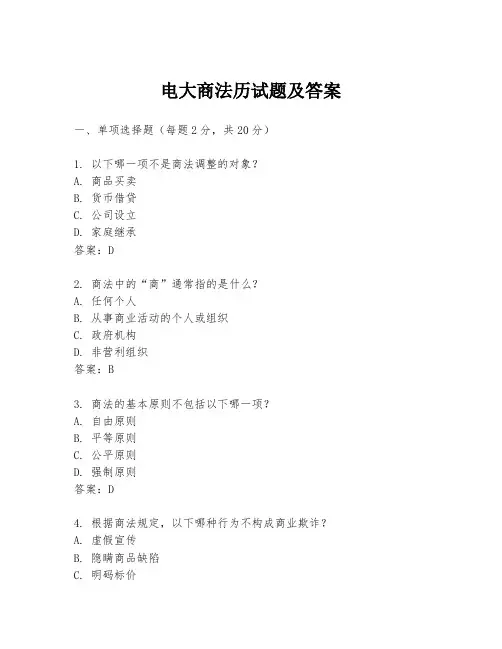 电大商法历试题及答案