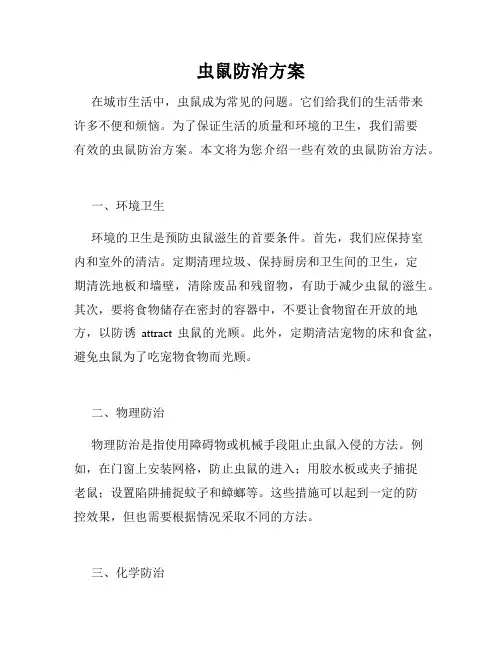虫鼠防治方案