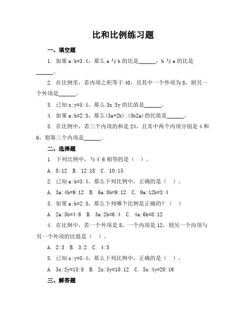 比和比例练习题