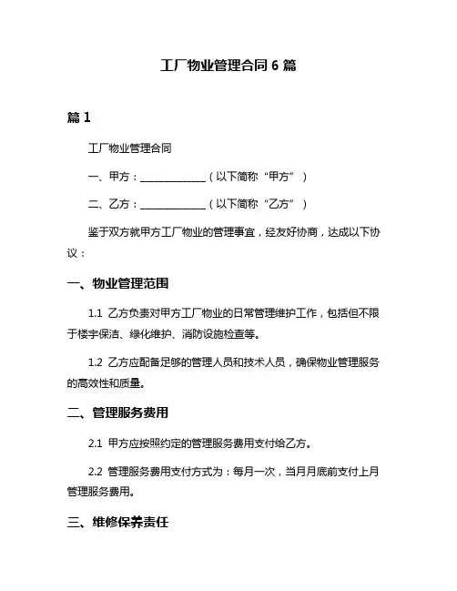 工厂物业管理合同6篇