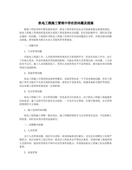 机电工程施工管理中存在的问题及措施