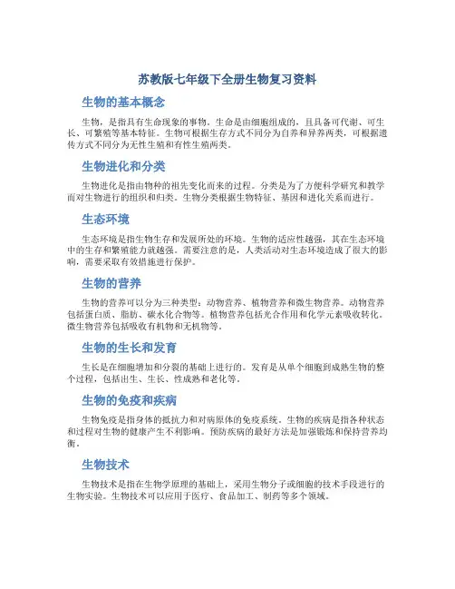 苏教版七年级下全册生物复习资料