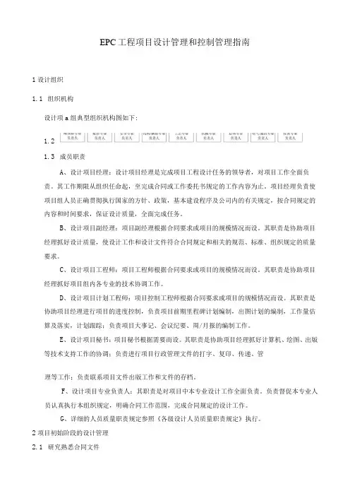 EPC工程项目设计管理和控制管理指南