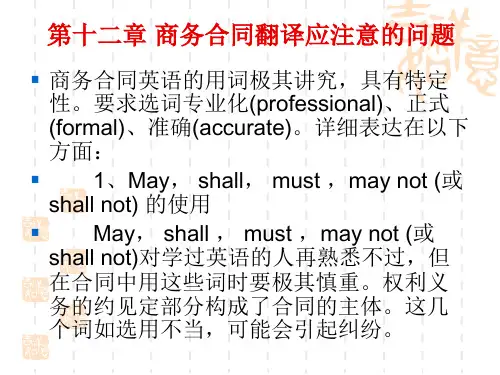 商务合同翻译应注意的问题