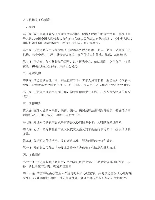人大信访室工作制度