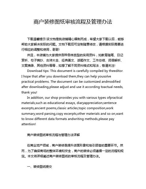 商户装修图纸审核流程及管理办法