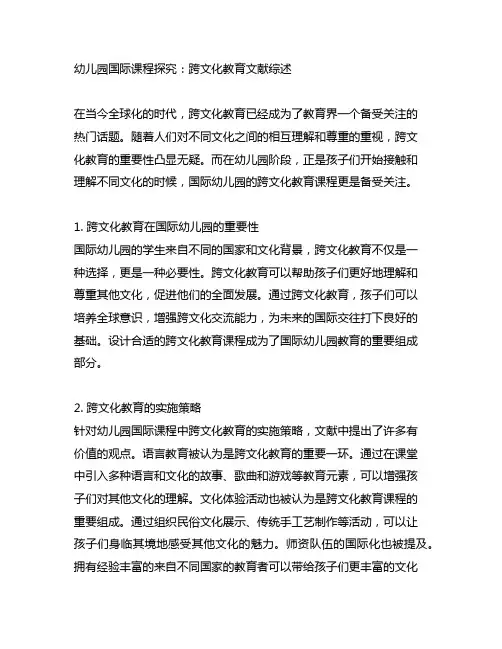 幼儿园国际课程探究：跨文化教育文献综述